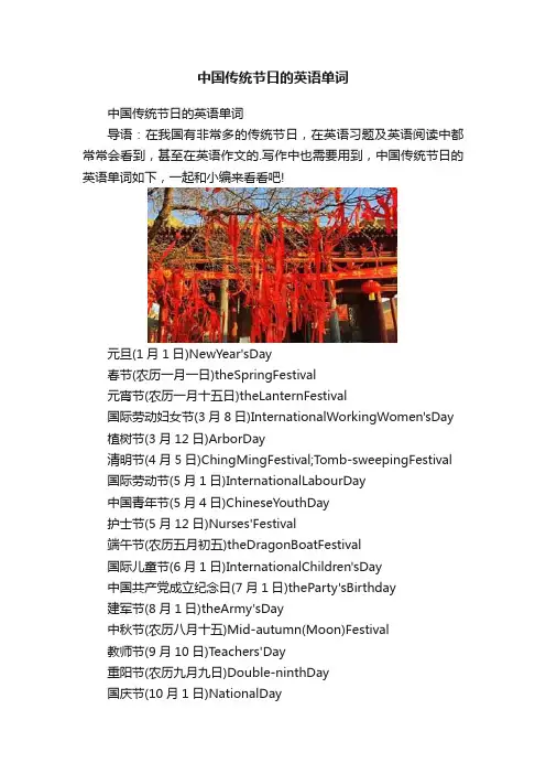 中国传统节日的英语单词