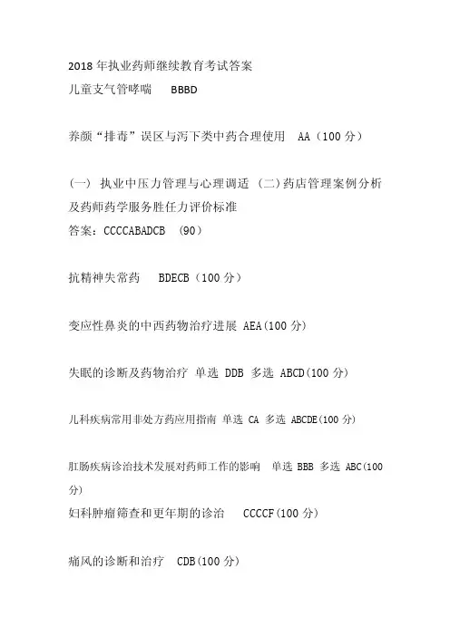 2018年执业药师继续教育考试答案
