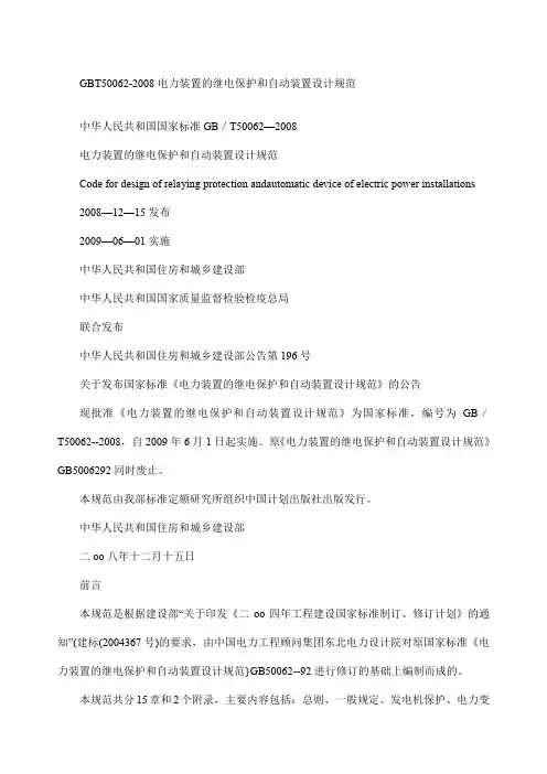 GBT电力装置的继电保护和自动装置设计规范