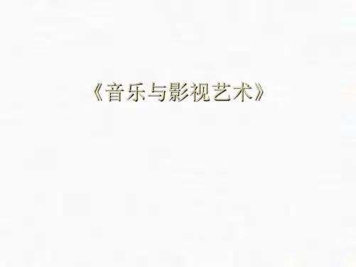 人教版高中历史必修三 第24课 音乐与影视艺术(共16张PPT)
