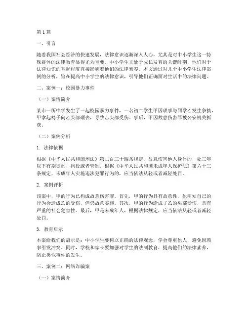 中小学生法律案例分析(3篇)
