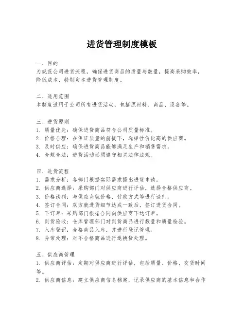 进货管理制度模板