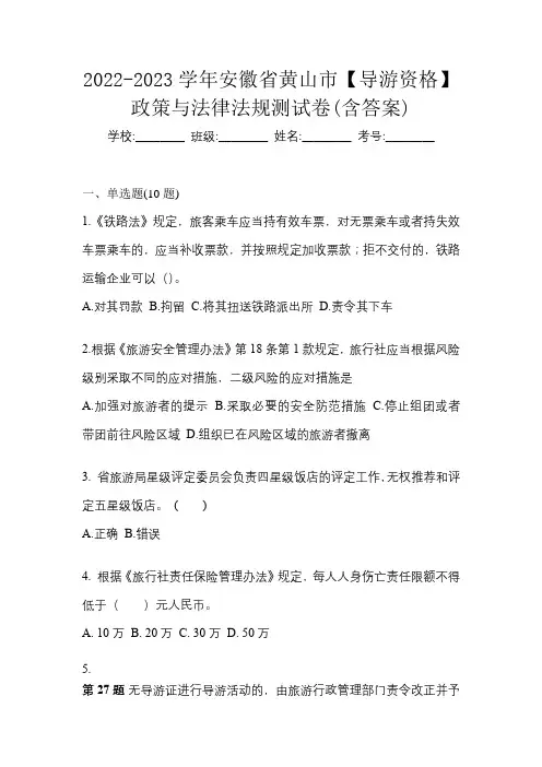 2022-2023学年安徽省黄山市【导游资格】政策与法律法规测试卷(含答案)