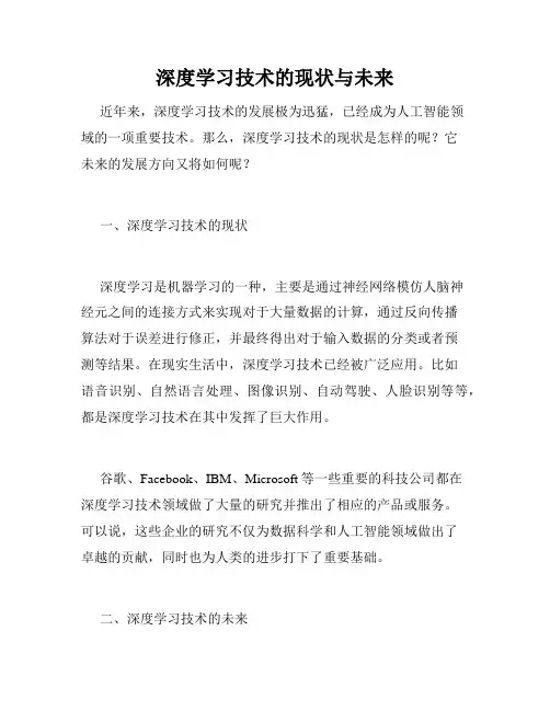 深度学习技术的现状与未来