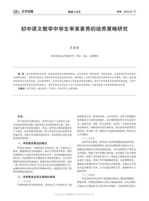 初中语文教学中学生审美素养的培养策略研究