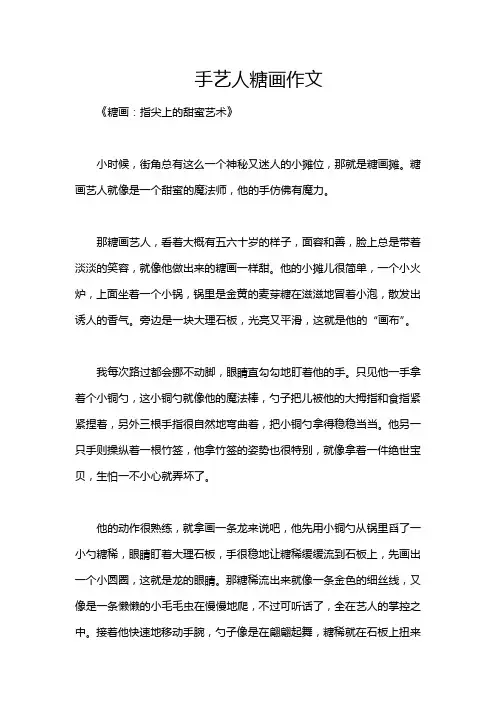 手艺人糖画作文