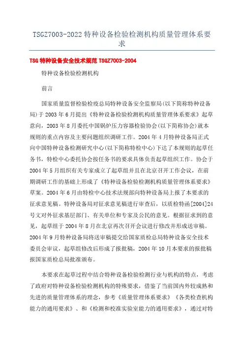 TSGZ7003-2022特种设备检验检测机构质量管理体系要求