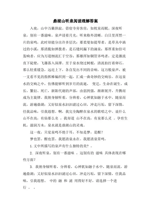 鼎湖山听泉阅读理解答案