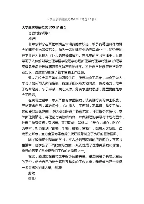 大学生求职信范文800字（精选12篇）