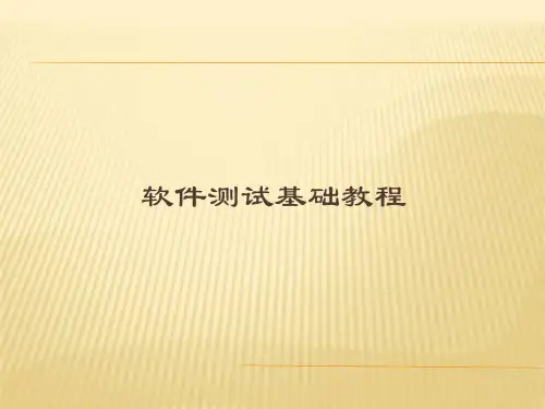 《软件测试基础教程》第二章软件测试方法