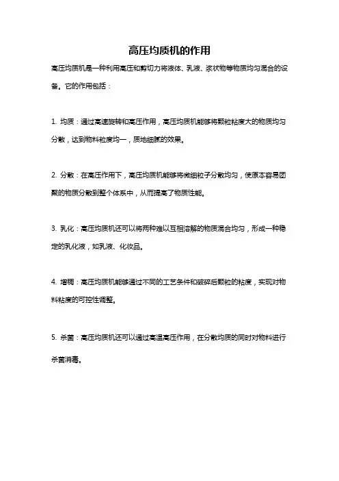 高压均质机的作用