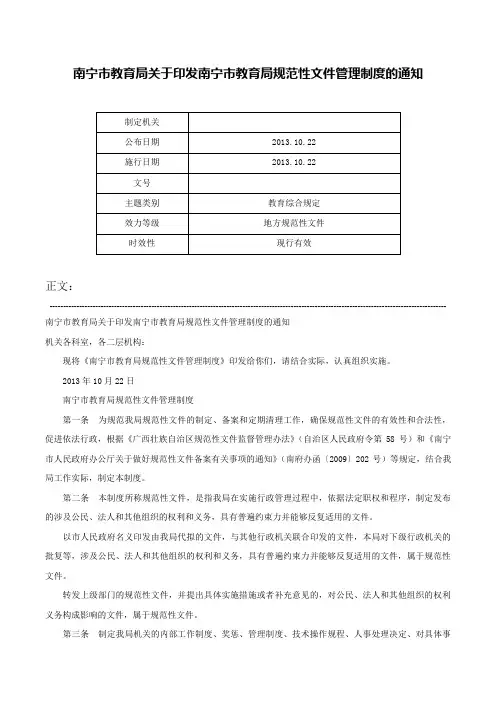 南宁市教育局关于印发南宁市教育局规范性文件管理制度的通知-