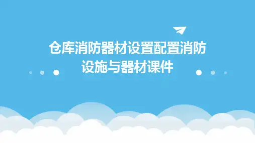 仓库消防器材设置配置消防设施与器材课件
