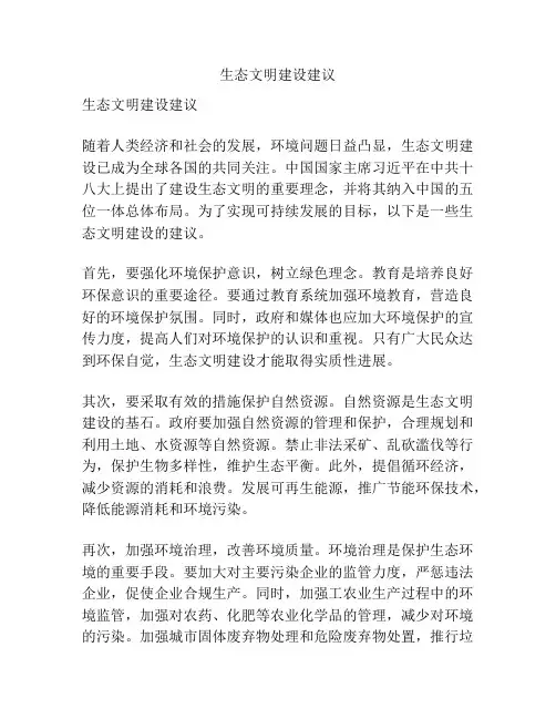生态文明建设建议