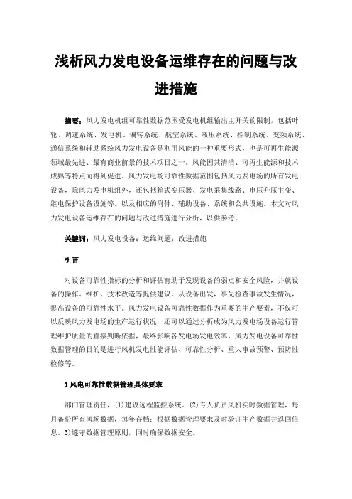 浅析风力发电设备运维存在的问题与改进措施