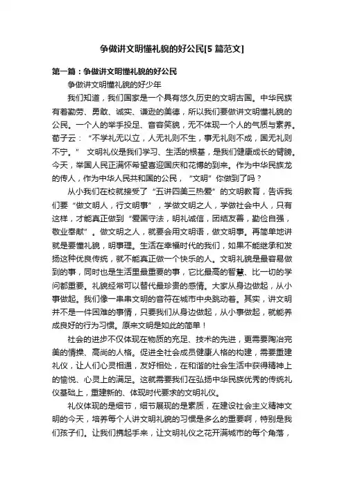 争做讲文明懂礼貌的好公民[5篇范文]