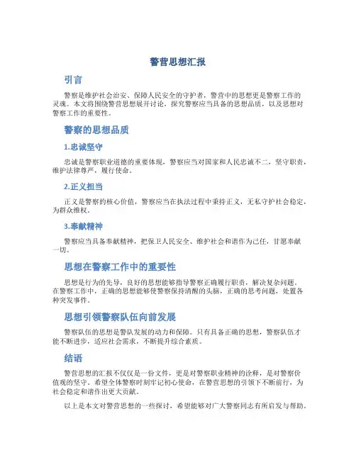 警营思想汇报