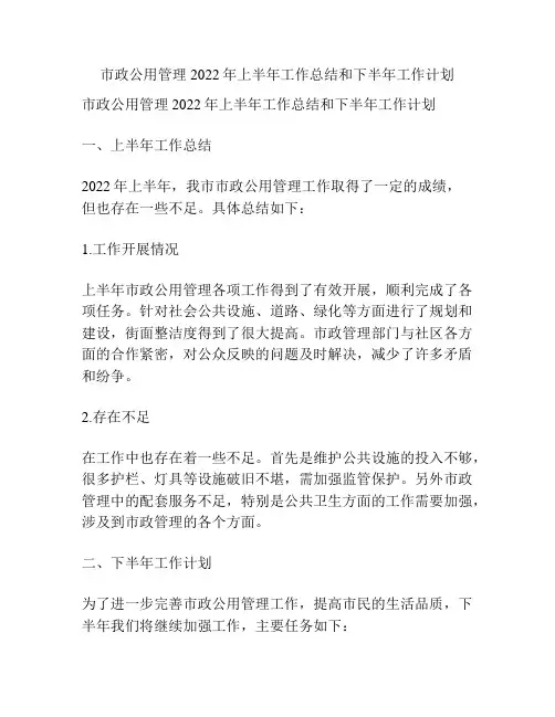 市政公用管理2022年上半年工作总结和下半年工作计划