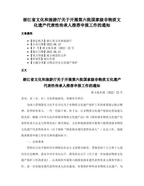 浙江省文化和旅游厅关于开展第六批国家级非物质文化遗产代表性传承人推荐申报工作的通知