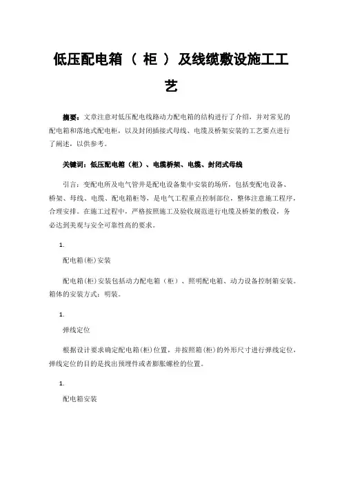 低压配电箱(柜)及线缆敷设施工工艺