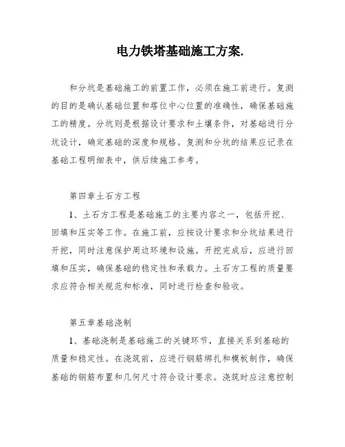 电力铁塔基础施工方案