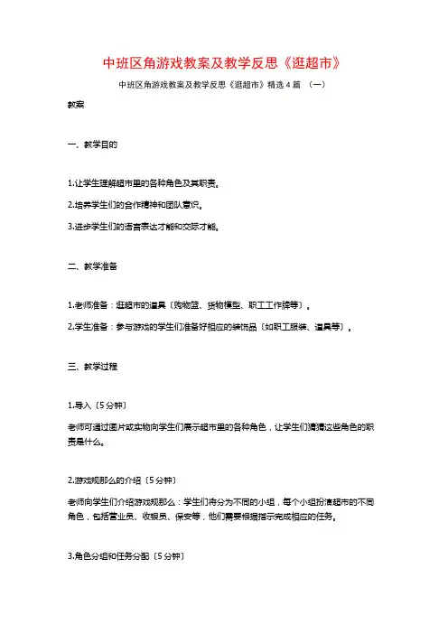 中班区角游戏教案及教学反思《逛超市》4篇