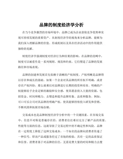 品牌的制度经济学分析