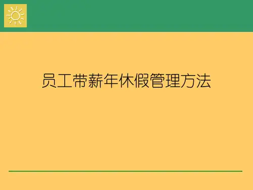 员工带薪年休假管理办法