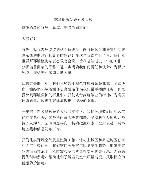 环境监测站表态发言稿