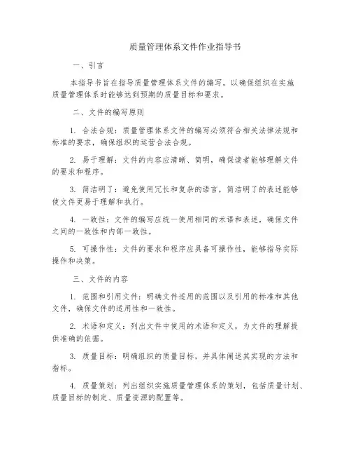 质量管理体系文件作业指导书