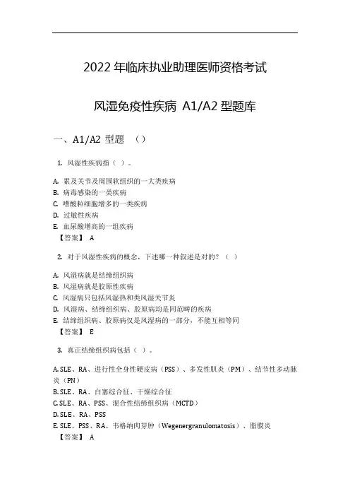 2022年临床执业助理医师资格考试风湿免疫性疾病 A1A2型题库