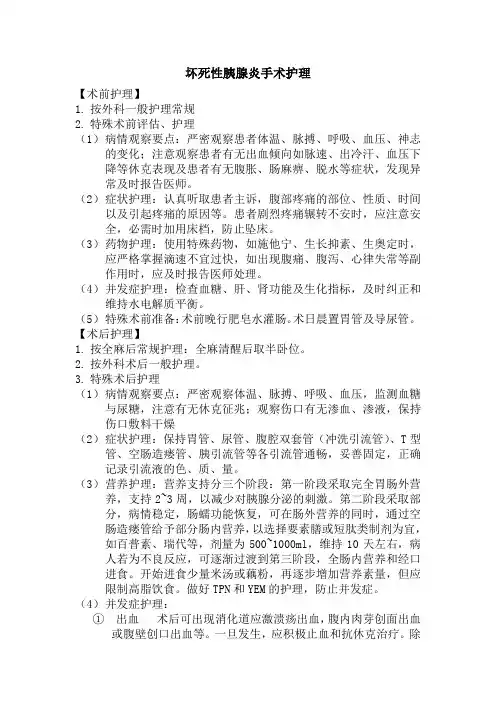 坏死性胰腺炎外科护理常规