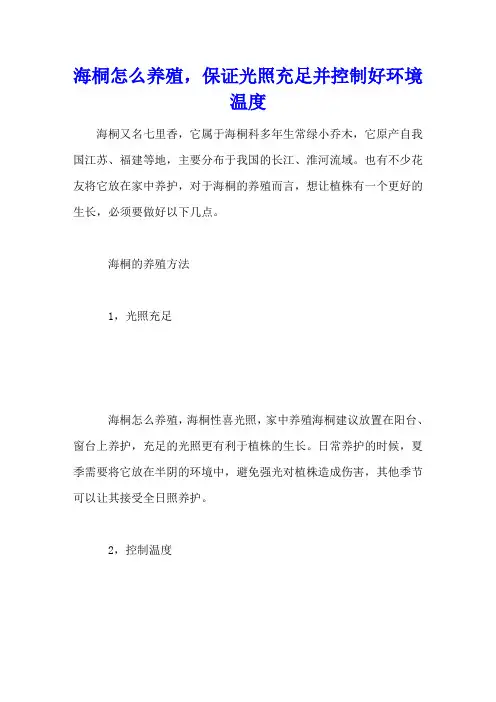 海桐怎么养殖,保证光照充足并控制好环境温度