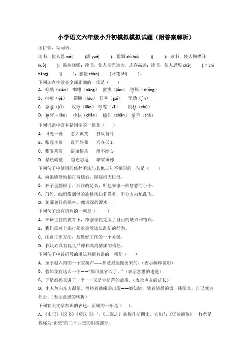 小学语文六年级小升初模拟模拟试题(附答案解析)