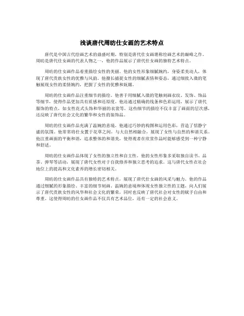 浅谈唐代周昉仕女画的艺术特点