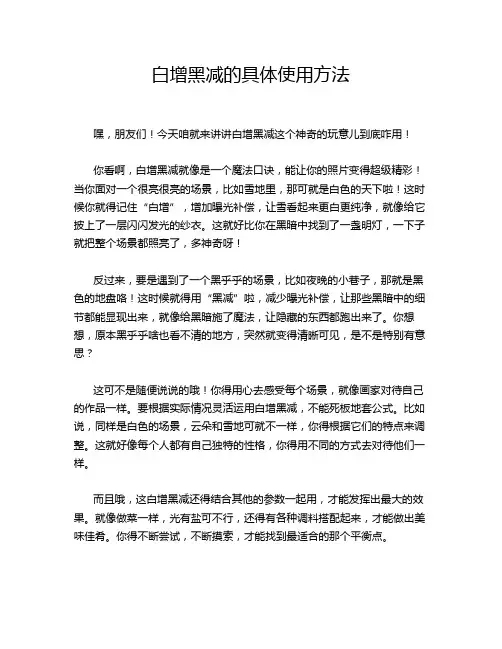 白增黑减的具体使用方法