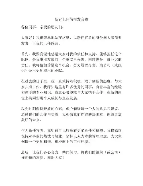 新官上任简短发言稿