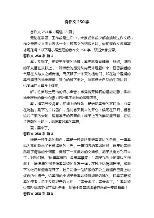 春作文250字