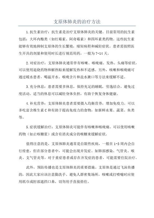 支原体肺炎的治疗方法