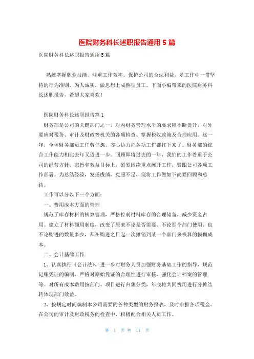 医院财务科长述职报告通用5篇