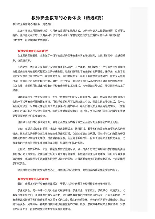 教师安全教育的心得体会（精选6篇）