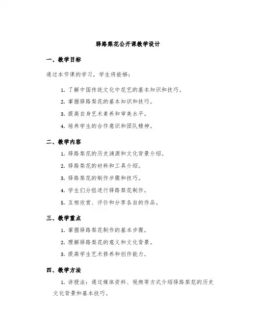 《驿路梨花》公开课教学设计