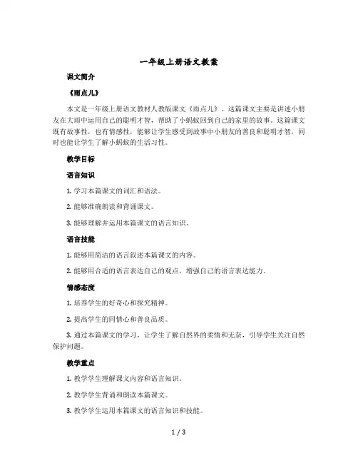 一年级上册语文教案 课文《雨点儿》人教部编版