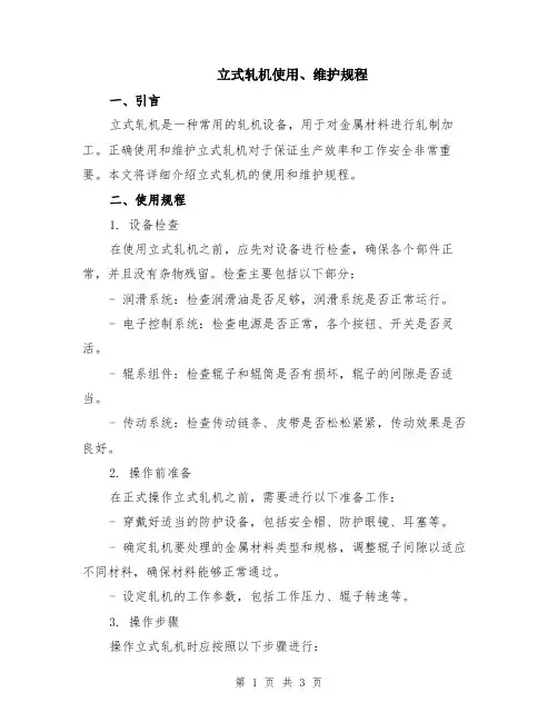 立式轧机使用、维护规程