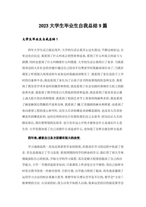 2023大学生毕业生自我总结9篇