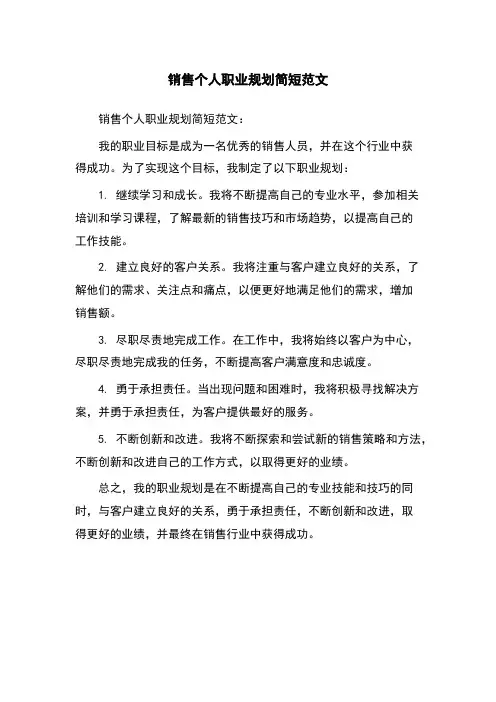 销售个人职业规划简短范文