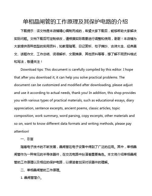单相晶闸管的工作原理及其保护电路的介绍