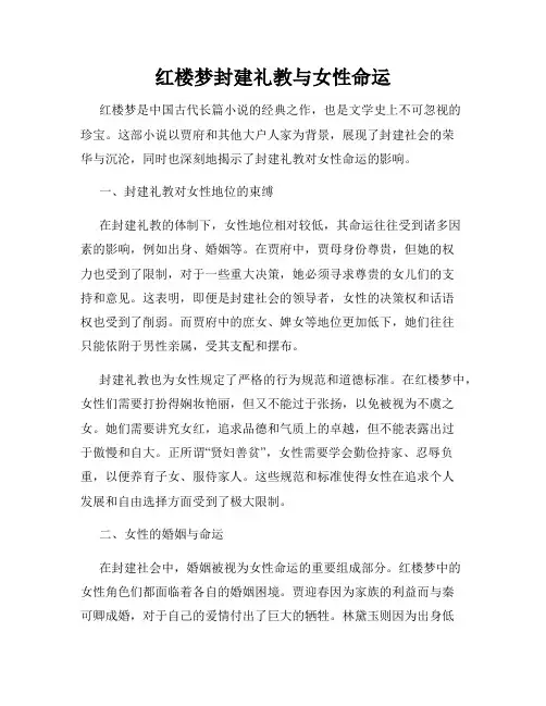红楼梦封建礼教与女性命运