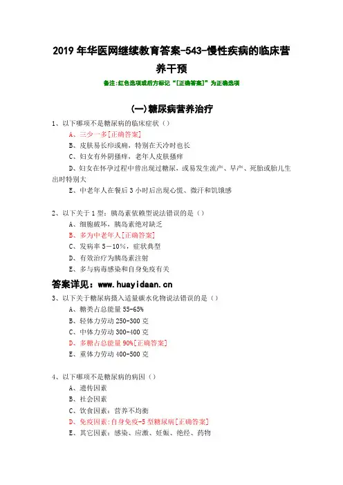 慢性疾病的临床营养干预-543-2019年华医网继续教育答案