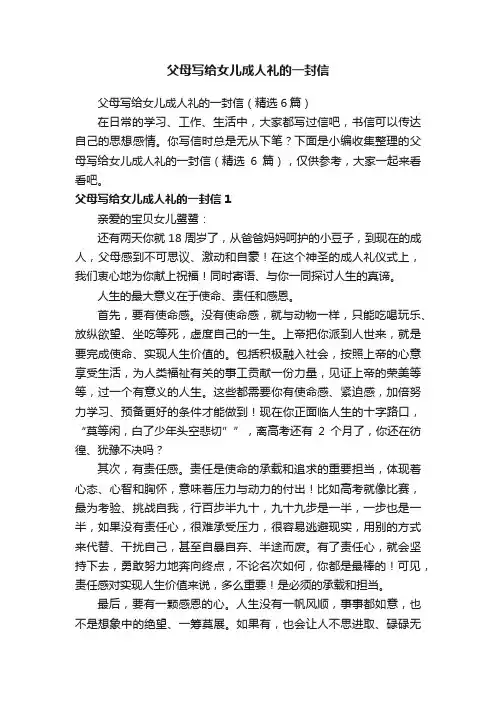 父母写给女儿成人礼的一封信（精选6篇）